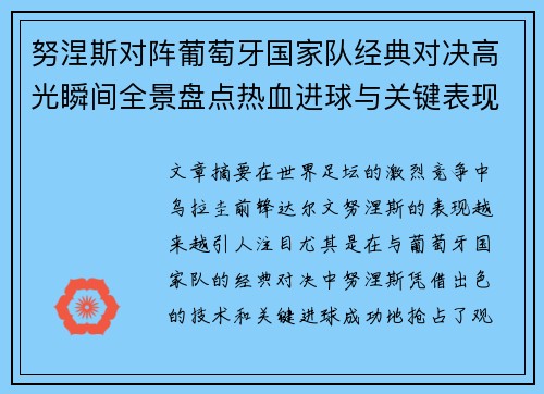 努涅斯对阵葡萄牙国家队经典对决高光瞬间全景盘点热血进球与关键表现 努涅斯对阵葡萄牙国家队经典对决高光瞬间全景盘点热血进球与关键表现