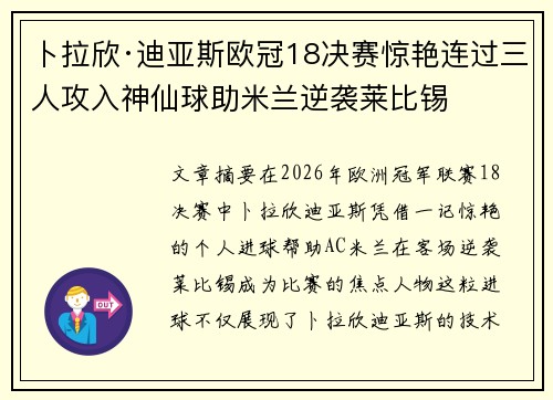 卜拉欣·迪亚斯欧冠18决赛惊艳连过三人攻入神仙球助米兰逆袭莱比锡 卜拉欣·迪亚斯欧冠18决赛惊艳连过三人攻入神仙球助米兰逆袭莱比锡