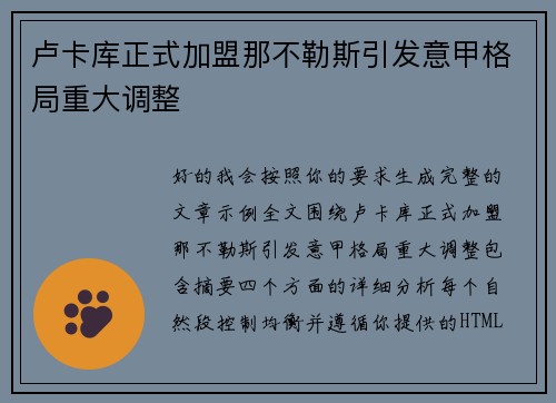 卢卡库正式加盟那不勒斯引发意甲格局重大调整 卢卡库正式加盟那不勒斯引发意甲格局重大调整