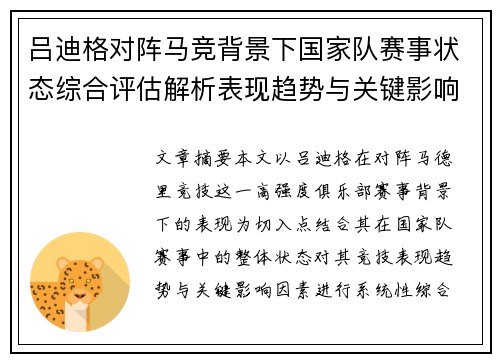 吕迪格对阵马竞背景下国家队赛事状态综合评估解析表现趋势与关键影响因素