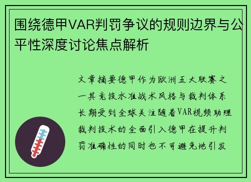 围绕德甲VAR判罚争议的规则边界与公平性深度讨论焦点解析 围绕德甲VAR判罚争议的规则边界与公平性深度讨论焦点解析