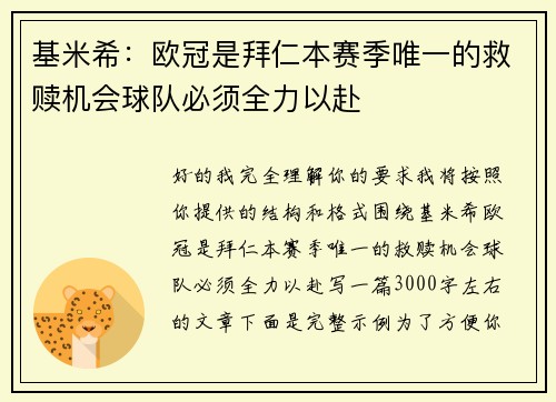 基米希：欧冠是拜仁本赛季唯一的救赎机会球队必须全力以赴