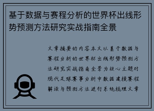 基于数据与赛程分析的世界杯出线形势预测方法研究实战指南全景 基于数据与赛程分析的世界杯出线形势预测方法研究实战指南全景