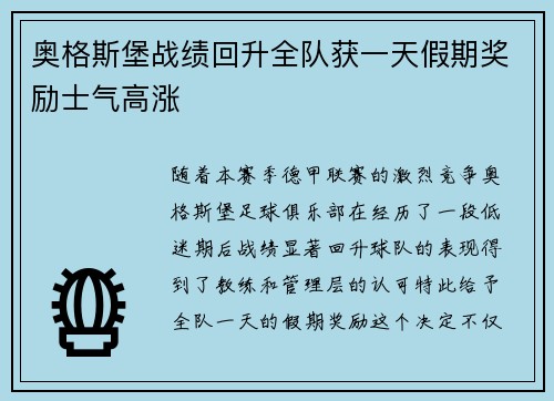 奥格斯堡战绩回升全队获一天假期奖励士气高涨 奥格斯堡战绩回升全队获一天假期奖励士气高涨