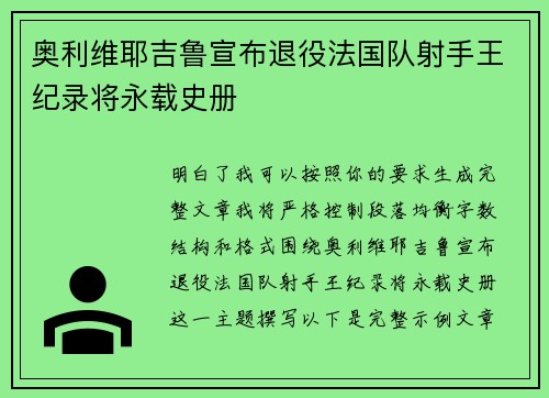 奥利维耶吉鲁宣布退役法国队射手王纪录将永载史册 奥利维耶吉鲁宣布退役法国队射手王纪录将永载史册