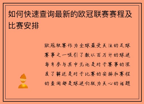 如何快速查询最新的欧冠联赛赛程及比赛安排 如何快速查询最新的欧冠联赛赛程及比赛安排