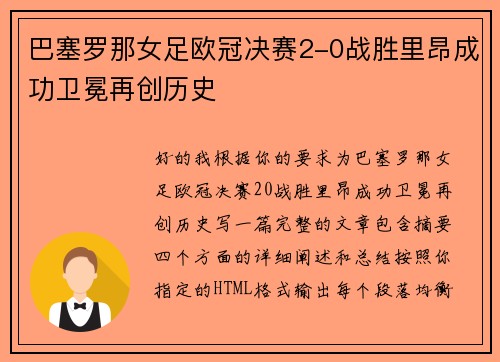 巴塞罗那女足欧冠决赛2-0战胜里昂成功卫冕再创历史 巴塞罗那女足欧冠决赛2-0战胜里昂成功卫冕再创历史