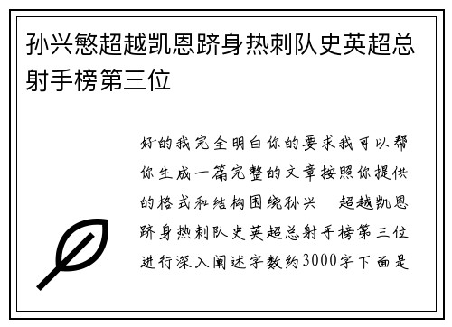 孙兴慜超越凯恩跻身热刺队史英超总射手榜第三位