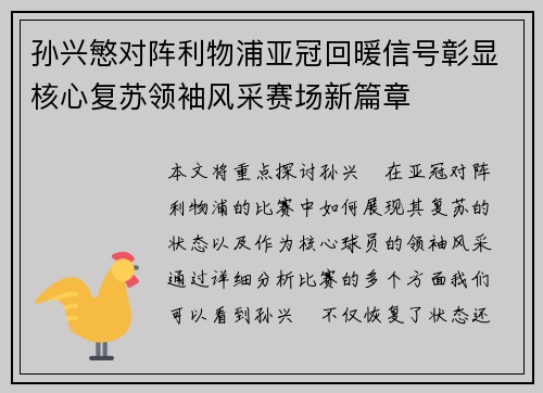 孙兴慜对阵利物浦亚冠回暖信号彰显核心复苏领袖风采赛场新篇章 孙兴慜对阵利物浦亚冠回暖信号彰显核心复苏领袖风采赛场新篇章