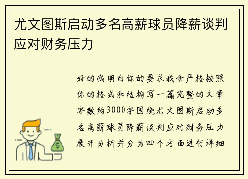 尤文图斯启动多名高薪球员降薪谈判应对财务压力 尤文图斯启动多名高薪球员降薪谈判应对财务压力