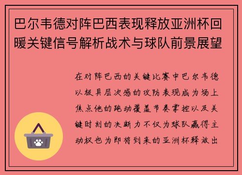 巴尔韦德对阵巴西表现释放亚洲杯回暖关键信号解析战术与球队前景展望 巴尔韦德对阵巴西表现释放亚洲杯回暖关键信号解析战术与球队前景展望