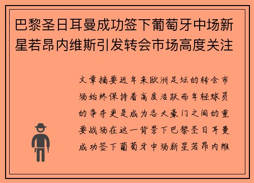 巴黎圣日耳曼成功签下葡萄牙中场新星若昂内维斯引发转会市场高度关注 巴黎圣日耳曼成功签下葡萄牙中场新星若昂内维斯引发转会市场高度关注