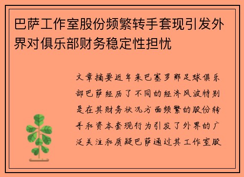 巴萨工作室股份频繁转手套现引发外界对俱乐部财务稳定性担忧