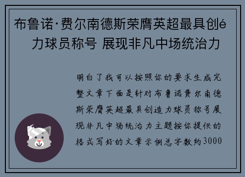 布鲁诺·费尔南德斯荣膺英超最具创造力球员称号 展现非凡中场统治力 布鲁诺·费尔南德斯荣膺英超最具创造力球员称号 展现非凡中场统治力