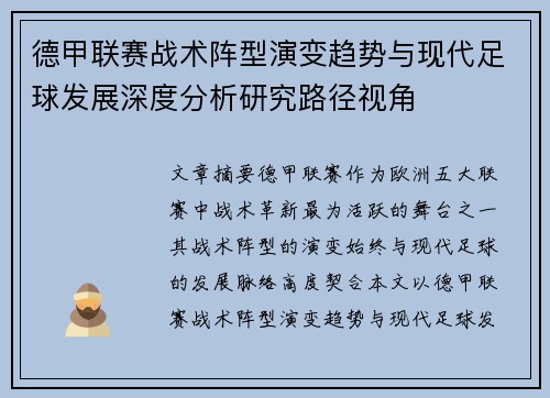 德甲联赛战术阵型演变趋势与现代足球发展深度分析研究路径视角 德甲联赛战术阵型演变趋势与现代足球发展深度分析研究路径视角