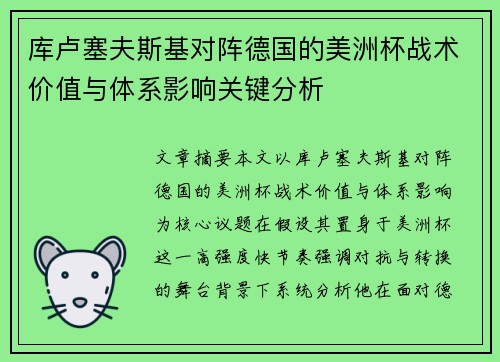 库卢塞夫斯基对阵德国的美洲杯战术价值与体系影响关键分析 库卢塞夫斯基对阵德国的美洲杯战术价值与体系影响关键分析