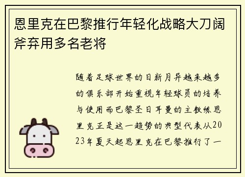 恩里克在巴黎推行年轻化战略大刀阔斧弃用多名老将