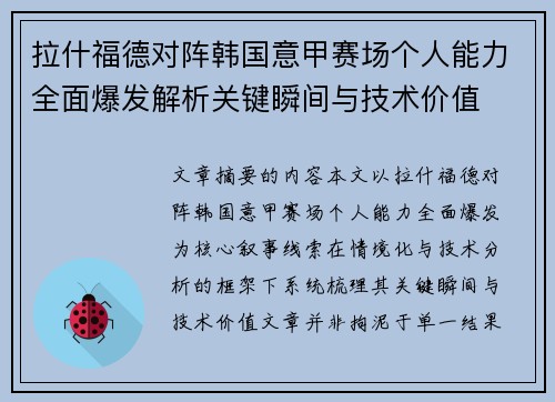 拉什福德对阵韩国意甲赛场个人能力全面爆发解析关键瞬间与技术价值 拉什福德对阵韩国意甲赛场个人能力全面爆发解析关键瞬间与技术价值