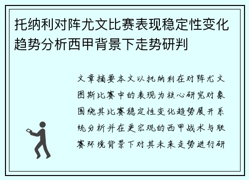 托纳利对阵尤文比赛表现稳定性变化趋势分析西甲背景下走势研判
