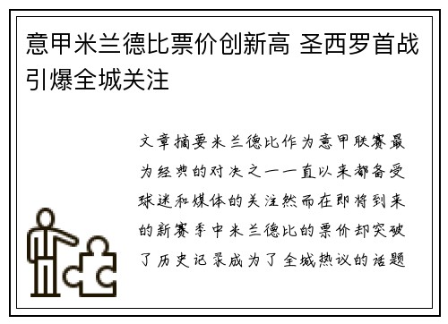 意甲米兰德比票价创新高 圣西罗首战引爆全城关注 意甲米兰德比票价创新高 圣西罗首战引爆全城关注