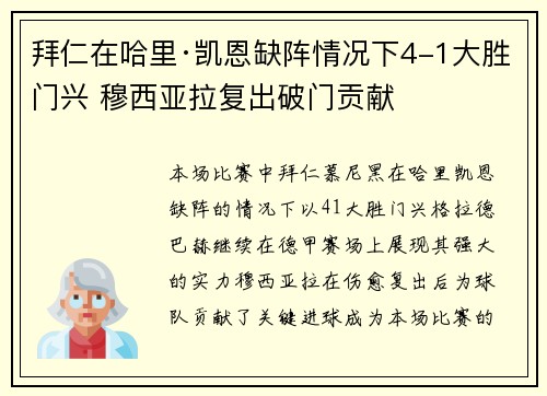 拜仁在哈里·凯恩缺阵情况下4-1大胜门兴 穆西亚拉复出破门贡献 拜仁在哈里·凯恩缺阵情况下4-1大胜门兴 穆西亚拉复出破门贡献