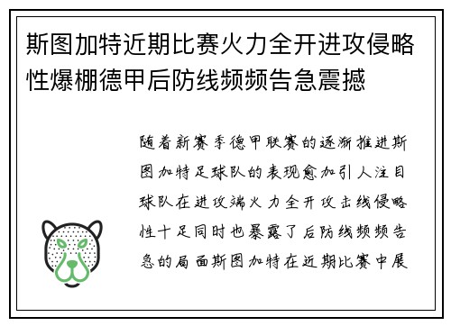 斯图加特近期比赛火力全开进攻侵略性爆棚德甲后防线频频告急震撼 斯图加特近期比赛火力全开进攻侵略性爆棚德甲后防线频频告急震撼