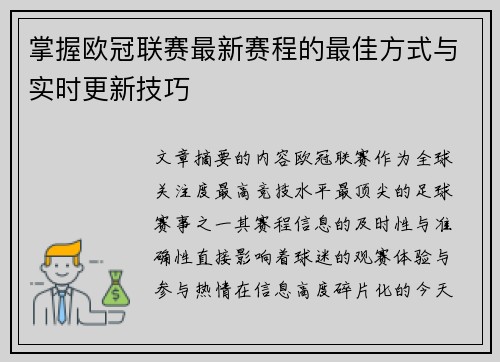 掌握欧冠联赛最新赛程的最佳方式与实时更新技巧 掌握欧冠联赛最新赛程的最佳方式与实时更新技巧