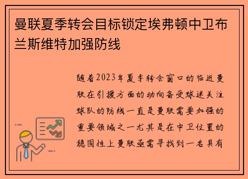 曼联夏季转会目标锁定埃弗顿中卫布兰斯维特加强防线