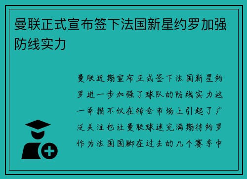 曼联正式宣布签下法国新星约罗加强防线实力 曼联正式宣布签下法国新星约罗加强防线实力