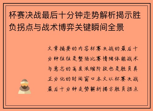 杯赛决战最后十分钟走势解析揭示胜负拐点与战术博弈关键瞬间全景 杯赛决战最后十分钟走势解析揭示胜负拐点与战术博弈关键瞬间全景