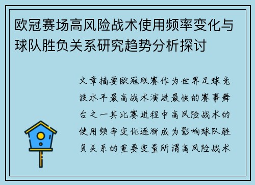 欧冠赛场高风险战术使用频率变化与球队胜负关系研究趋势分析探讨 欧冠赛场高风险战术使用频率变化与球队胜负关系研究趋势分析探讨