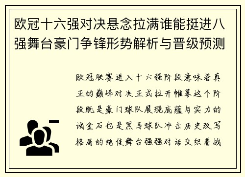 欧冠十六强对决悬念拉满谁能挺进八强舞台豪门争锋形势解析与晋级预测 欧冠十六强对决悬念拉满谁能挺进八强舞台豪门争锋形势解析与晋级预测