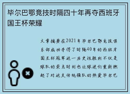 毕尔巴鄂竞技时隔四十年再夺西班牙国王杯荣耀 毕尔巴鄂竞技时隔四十年再夺西班牙国王杯荣耀