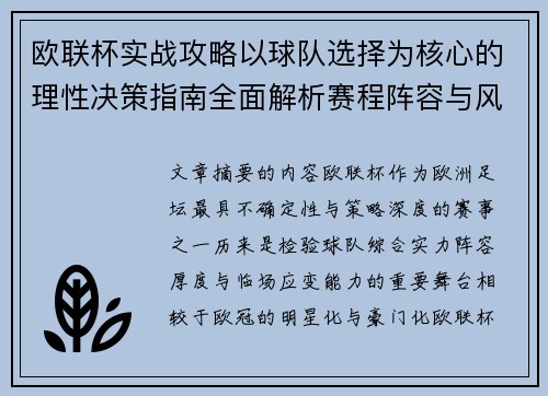 欧联杯实战攻略以球队选择为核心的理性决策指南全面解析赛程阵容与风格 欧联杯实战攻略以球队选择为核心的理性决策指南全面解析赛程阵容与风格