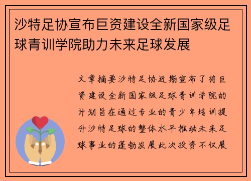 沙特足协宣布巨资建设全新国家级足球青训学院助力未来足球发展