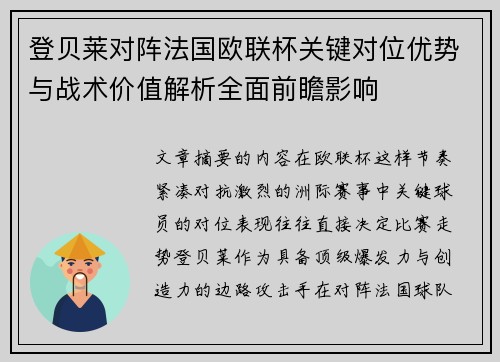登贝莱对阵法国欧联杯关键对位优势与战术价值解析全面前瞻影响 登贝莱对阵法国欧联杯关键对位优势与战术价值解析全面前瞻影响