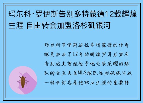 玛尔科·罗伊斯告别多特蒙德12载辉煌生涯 自由转会加盟洛杉矶银河 玛尔科·罗伊斯告别多特蒙德12载辉煌生涯 自由转会加盟洛杉矶银河