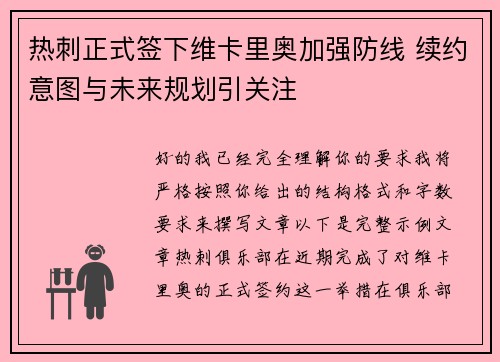 热刺正式签下维卡里奥加强防线 续约意图与未来规划引关注 热刺正式签下维卡里奥加强防线 续约意图与未来规划引关注