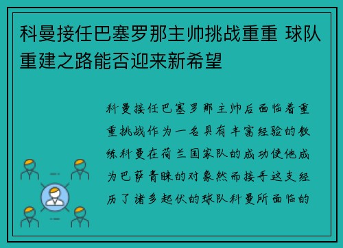 科曼接任巴塞罗那主帅挑战重重 球队重建之路能否迎来新希望