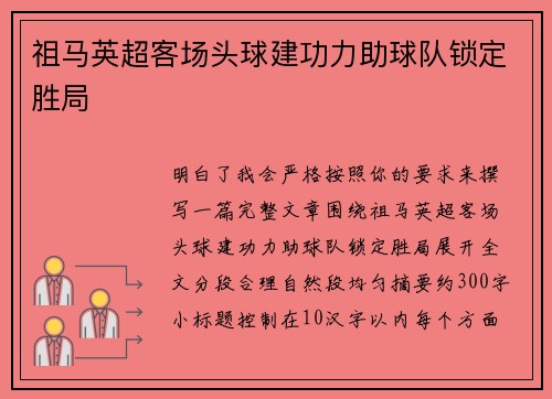 祖马英超客场头球建功力助球队锁定胜局 祖马英超客场头球建功力助球队锁定胜局