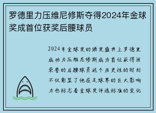 罗德里力压维尼修斯夺得2024年金球奖成首位获奖后腰球员