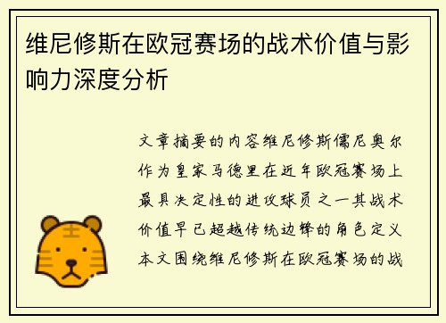 维尼修斯在欧冠赛场的战术价值与影响力深度分析 维尼修斯在欧冠赛场的战术价值与影响力深度分析