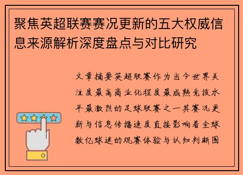 聚焦英超联赛赛况更新的五大权威信息来源解析深度盘点与对比研究 聚焦英超联赛赛况更新的五大权威信息来源解析深度盘点与对比研究