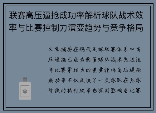 联赛高压逼抢成功率解析球队战术效率与比赛控制力演变趋势与竞争格局