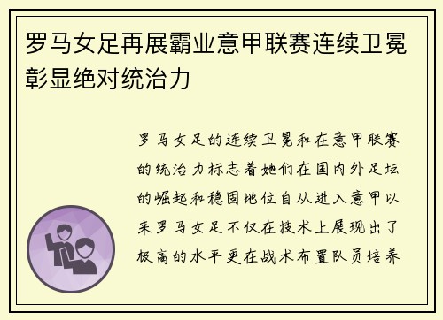罗马女足再展霸业意甲联赛连续卫冕彰显绝对统治力 罗马女足再展霸业意甲联赛连续卫冕彰显绝对统治力