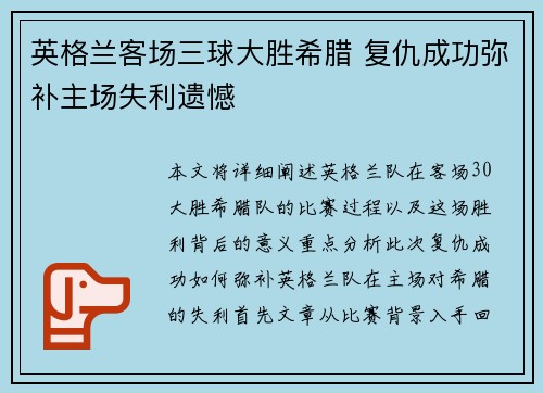 英格兰客场三球大胜希腊 复仇成功弥补主场失利遗憾