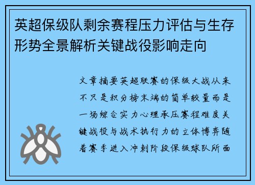 英超保级队剩余赛程压力评估与生存形势全景解析关键战役影响走向 英超保级队剩余赛程压力评估与生存形势全景解析关键战役影响走向