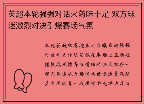 英超本轮强强对话火药味十足 双方球迷激烈对决引爆赛场气氛 英超本轮强强对话火药味十足 双方球迷激烈对决引爆赛场气氛