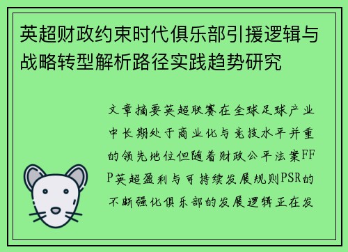 英超财政约束时代俱乐部引援逻辑与战略转型解析路径实践趋势研究