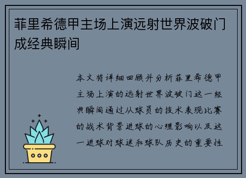 菲里希德甲主场上演远射世界波破门成经典瞬间